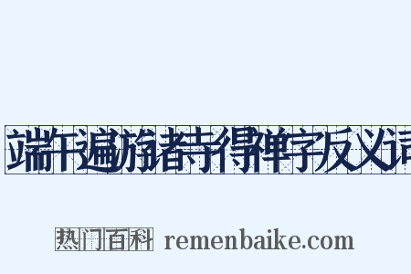 端午遍游诸寺得禅字反义词是什么意思的图片